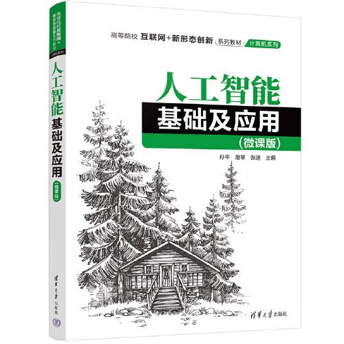 人工智能基础及应用（微课版）