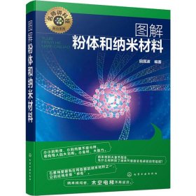 名师讲科技前沿系列--图解粉体和纳米材料