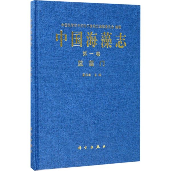 中国海藻志 第一卷 蓝藻门