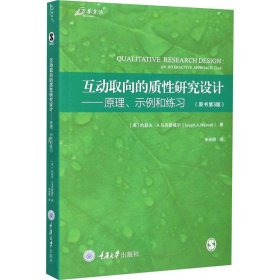 互动取向的质性研究设计：原理、示例和练习（原书第3版）