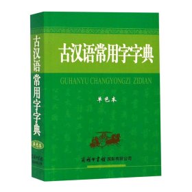 古汉语常用字字典