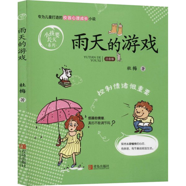 雨天的游戏（注音版）/小孩要长大系列