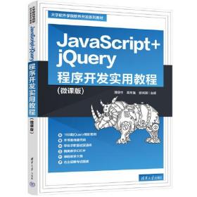 JavaScript+jQuery  程序开发实用教程（微课版）