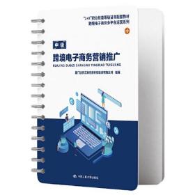 跨境电子商务营销推广（“1+X”职业技能等级证书配套教材·跨境电子商务多平台运营系列）