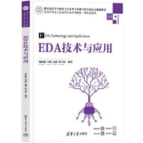 EDA技术与应用