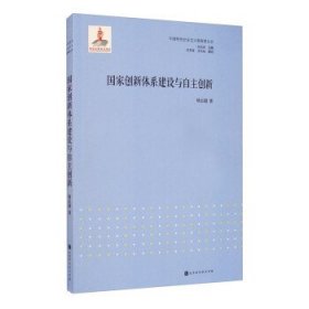中国特色社会主义新探索丛书：国家创新体系建设与自主创新