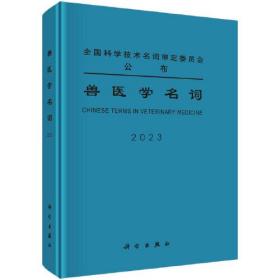 兽医学名词2023