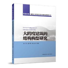 大跨度建筑的结构构型研究