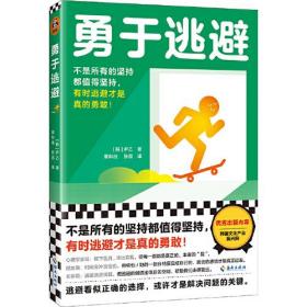 勇于逃避（不是所有的坚持都值得坚持，有时逃避才是真的勇敢！ 逃避看似正确的选择，才是解决问题的关键。韩国年度优秀出版内容）