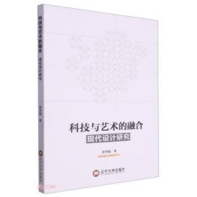 全新正版图书 科技与艺术的融合现代设计研究贾单妮辽宁大学出版社有限责任公司9787569810875