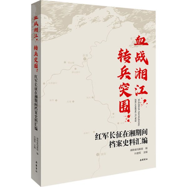 血战湘江，转兵突围：红军长征在湘期间档案史料汇编