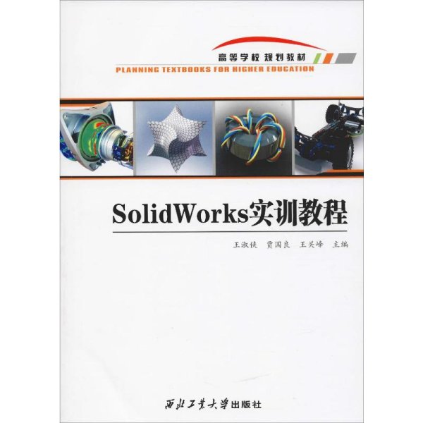 SOLIDWORKS实训教程