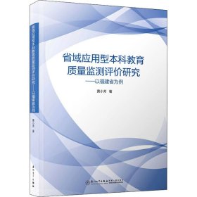 省域应用型本科教育质量监测评价研究——以福建省为例/教育管理与评估丛书