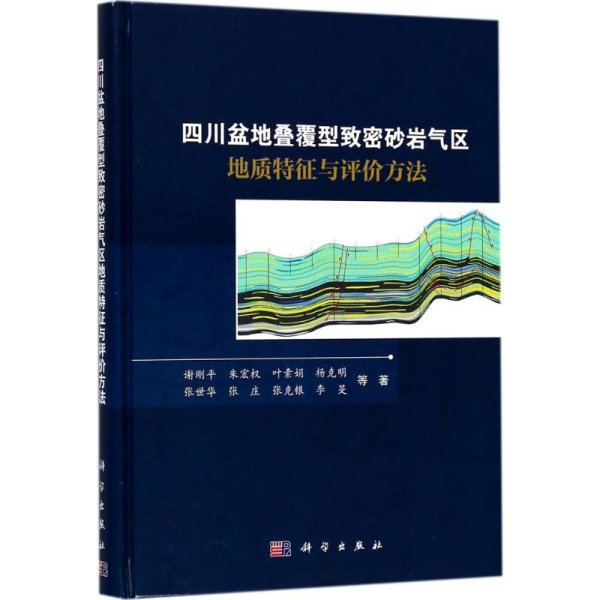 四川盆地叠覆型致密砂岩气区地质特征与评价方法