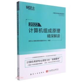 二手正版计算机组成原理精深解读(2022)/计算机考研精深解读系列 研芝士计算机考研命题研究中心  编 航空工业出版社