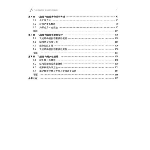 飞机结构耐久性与损伤容限设计