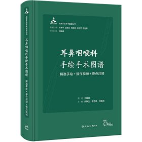 耳鼻咽喉科手绘手术图谱——精准手绘+操作视频+要点注释