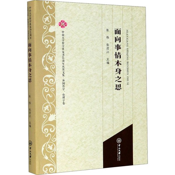 面向事情本身之思/中山大学哲学系复办60周年庆贺文集