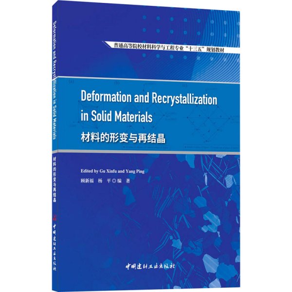 材料的形变与再结晶(普通高等院校材料科学与工程专业十三五规划教材)(英文版)