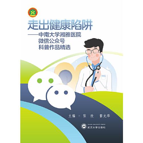 走出健康陷阱：中南大学湘雅医院微信公众号科普作品精选