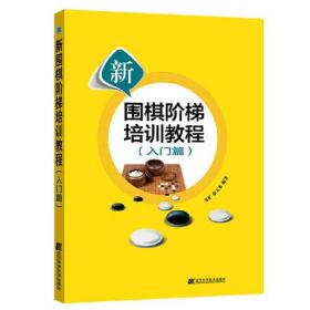 新围棋阶梯培训教程. 入门篇