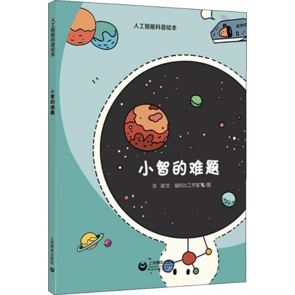 小智的难题（星星草人工智能科普绘本）