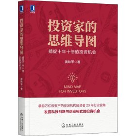 投资家的思维导图：捕捉十年十倍的投资机会