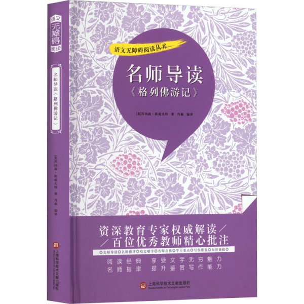 名师导读《格列佛游记》（书内增加了名师导航、名师导读、名师指津、咬文嚼字、英语学习馆、名师点拨、学习要点、写作借鉴、知识链接、必考点自测等栏目）