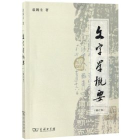 文字学概要(修订本平装本)