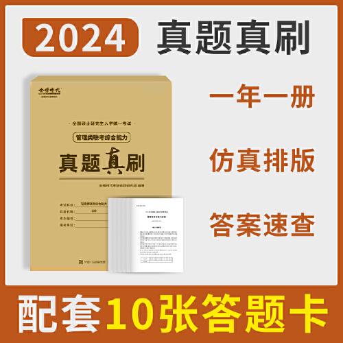 2024《管理类联考综合能力真题真刷》