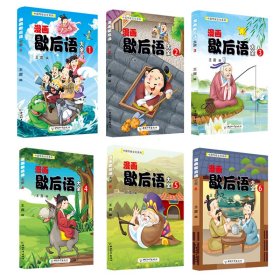 漫画歇后语大全（套装共6册）