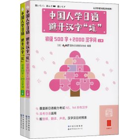 中国人学日语，避开汉字“坑”——初级500字+2000汉字词（全二册）