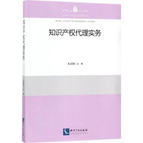 知识产权代理实务