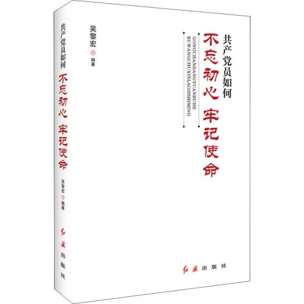 共产党员如何不忘初心、牢记使命