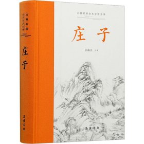 庄子（古典名著全本全注全译 ） 全本无删减,左右双栏文白对照,生僻字注音,布脊精装,专家执笔校勘精审