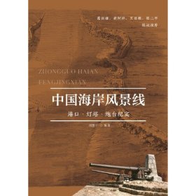 中国海岸风景线(港口灯塔炮台纪实)