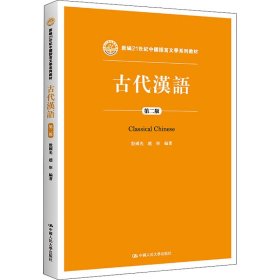 古代汉语（第二版）/新编21世纪中国语言文学系列教材