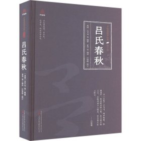 万卷楼国学经典（修订版）：吕氏春秋