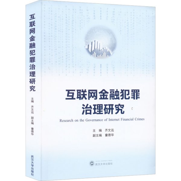 互联网金融犯罪治理研究