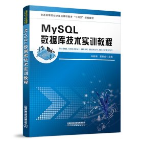 MySQL数据库技术实训教程