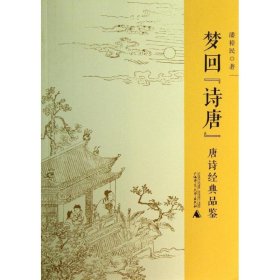 梦回"诗唐" 唐诗经典品鉴