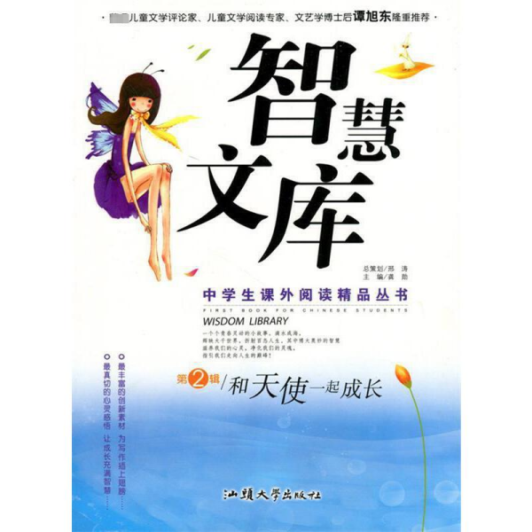 智慧文库.和天使一起成长 第2辑(中学生课外阅读精品丛书)