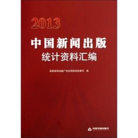 中国新闻出版统计资料汇编