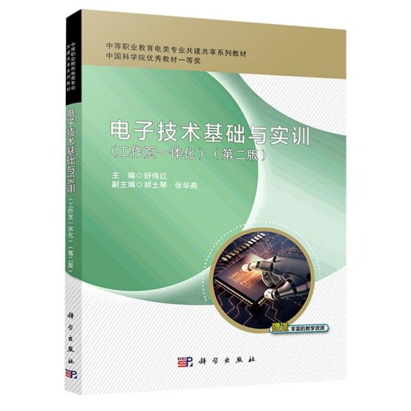 电子技术基础与实训(工作页一体化第2版中等职业教育电类专业共建共享系列教材)