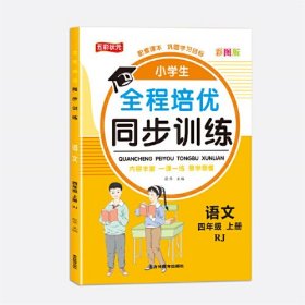 全程培优同步训练-语文4年级上 单册