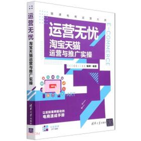 运营无忧(淘宝天猫运营与推广实操)/猫课电商运营大系