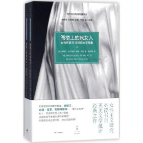 阁楼上的疯女人:女性作家与19世纪文学想象