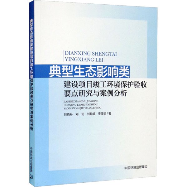 典型生态影响类建设项目竣工环境保护验收要点研究与案例分析