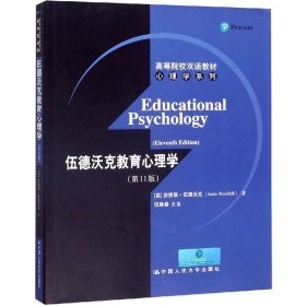 高等院校双语教材心理学系列：伍德沃克教育心理学（第11版）