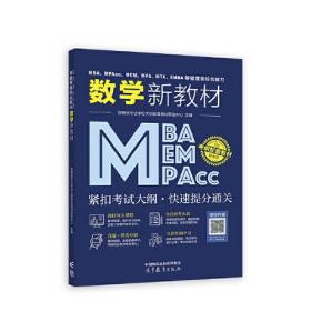 MBA、MPAcc、MEM、MPA、MTA、EMBA等管理类综合能力数学新教材